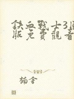 铁血战士3国语版免费观看