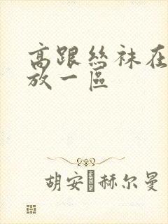 高跟丝袜在线播放一区