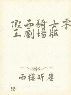 假面骑士零一时王剧场版封面