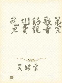 我们的歌第5季免费观看完整版封面