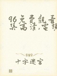 96免费观看全集高清,电视剧