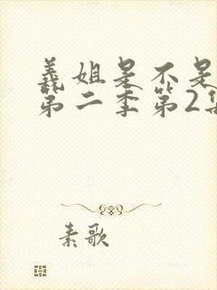 义姐是不是良女第二季第2集