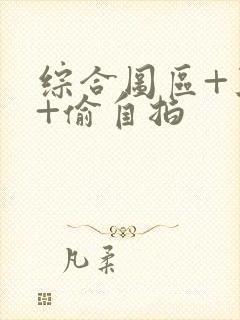 综合图区+亚洲+偷自拍