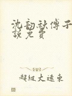 沈韵秋傅子麟小说免费