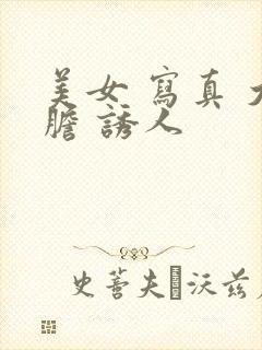 美女 写真 大胆 诱人