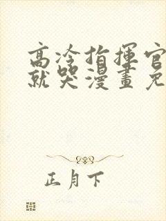 高冷指挥官一亲就哭漫画免费阅读