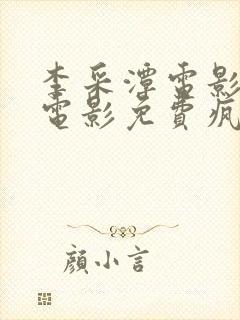 李采潭电影全部电影免费疯狂