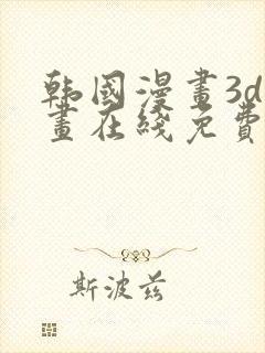 韩国漫画3d漫画在线免费看封面