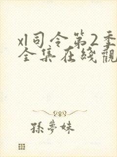 xl司令第2季全集在线观看第八集