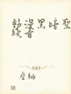 动漫黑暗圣经在线看