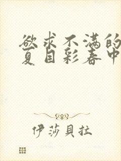 欲求不满的人妻夏目彩春中文字幕封面