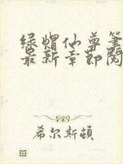 绿帽仙尊笔趣阁最新章节阅读