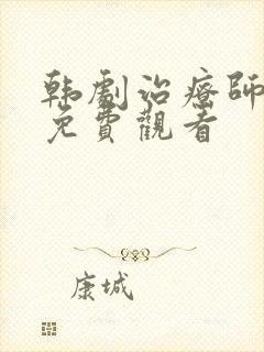 韩剧治疗师全集免费观看