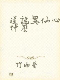 道诡异仙心浊是什么封面