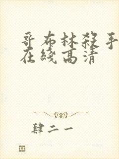 哥布林杀手动漫在线高清