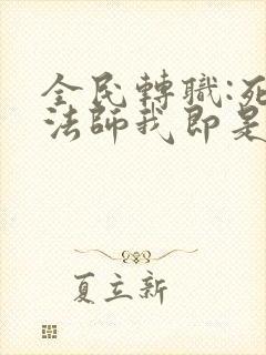 全民转职:死灵法师我即是天灾在线免费观看