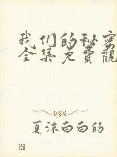 我们的秘密泰剧全集免费观看高清