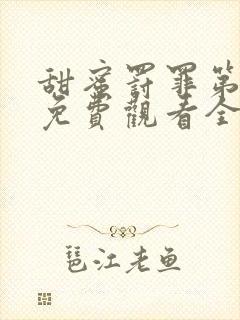 甜蜜罚罪第二季免费观看全集