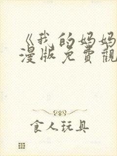 《我的妈妈》动漫版免费观看第二季