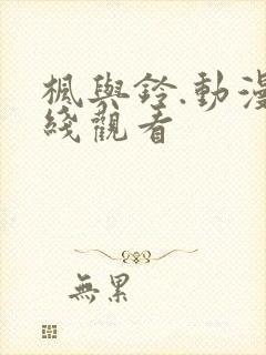 枫与铃.动漫在线观看封面