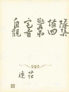 自宅警备队免费观看第四集