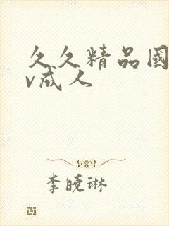 久久精品国产av成人