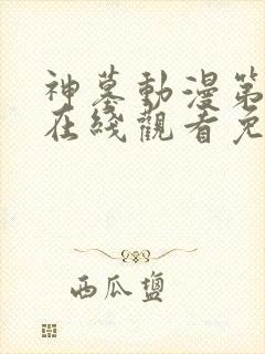 神墓动漫第二季在线观看免费