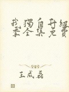 我独自升级第二季全集免费漫画