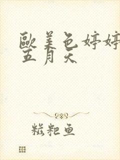 欧美色婷婷激情五月天