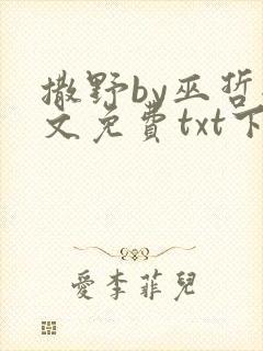 撒野by巫哲全文免费txt下载