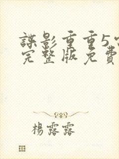 谍影重重5电影完整版免费高清封面