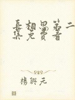 长相思第二季全集免费看