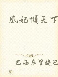 凰妃倾天下凰封面