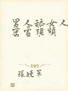 男人舔女人的私密处视频