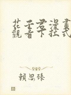 花子君漫画免费观看下拉式封面