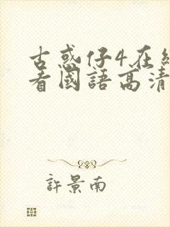 古惑仔4在线观看国语高清封面