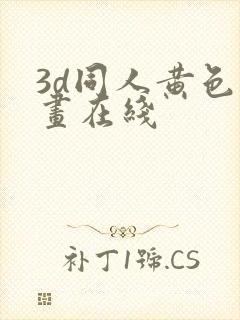 3d同人黄色动画在线