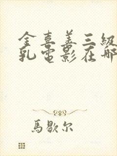 金喜善三级露全乳电影在哪里看