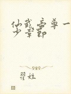 仙武帝尊一共多少章节