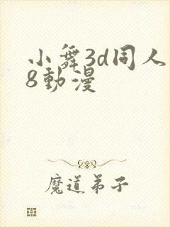 小舞3d同人18动漫