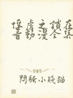 俘虏之锁在线观看动漫全集第一季