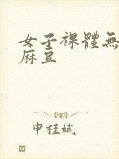 女子裸体无遮挡麻豆