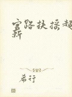 官路扶摇超前更新