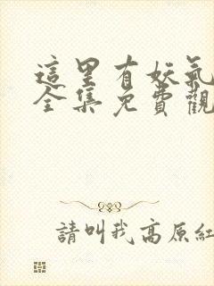 这里有妖气漫画全集免费观看