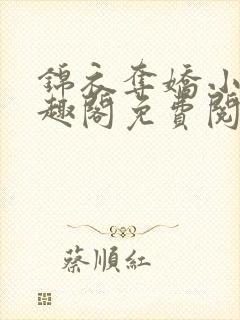 锦衣夺娇小说笔趣阁免费阅读