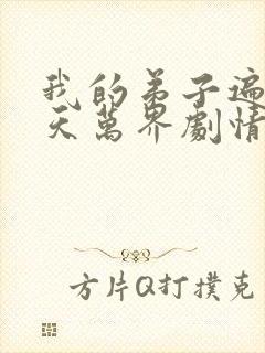 我的弟子遍布诸天万界剧情