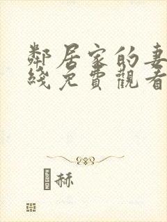 邻居家的妻子在线免费观看