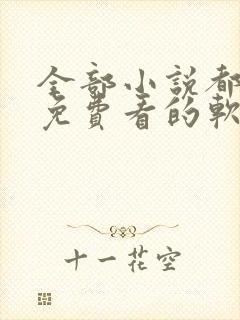 全部小说都可以免费看的软件