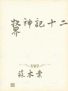 牧神记十二个境界封面