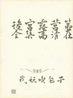 后宫露营第二季全集高清在线观看